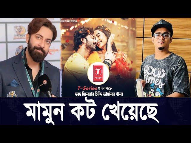 মামুন কট খেয়েছে ANONNO MAMUN | SHAKIB KHAN DARD MOVIE UPDATE | শাকিব খান | Filmsbd |