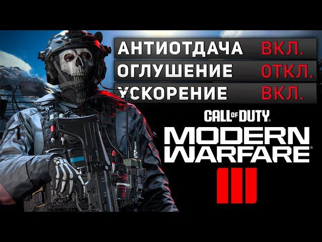 СЕКРЕТНЫЕ НАСТРОЙКИ MW3 О КОТОРЫХ НЕ ЗНАЕТ НИКТО