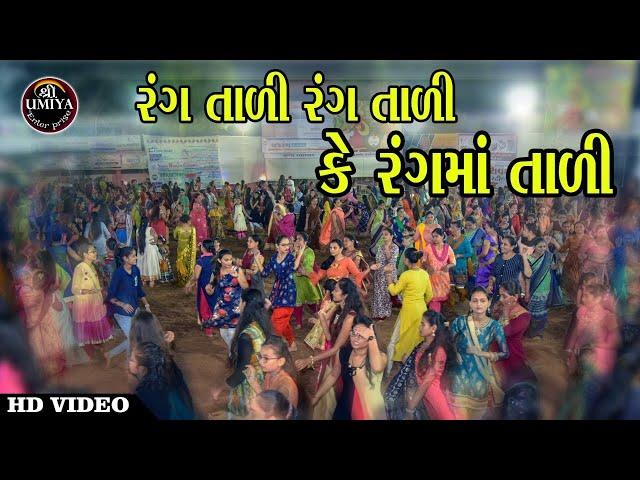 Rangma Rang Tali || રંગમાં રંગ તાળી || Navratri Mahotsav || Shree Umiya Mandir Wadhawan