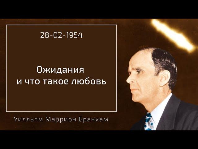 1954.02.28 "ОЖИДАНИЯ И ЧТО ТАКОЕ ЛЮБОВЬ" - Уилльям Маррион Бранхам