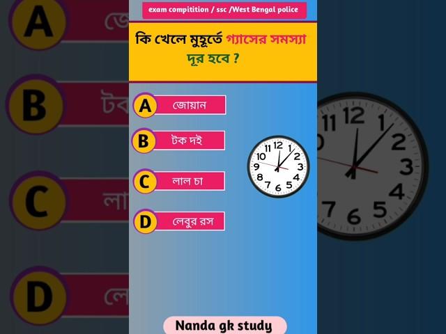 কি খেলে মুহূর্তে গ্যাসের সমস্যা দূর হবে #short #gk #gkbangla #generalknowledgequiz