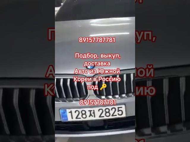 89157787781 Подбор, выкуп, доставка Авто из Южной Кореи в Россию под  89157787781