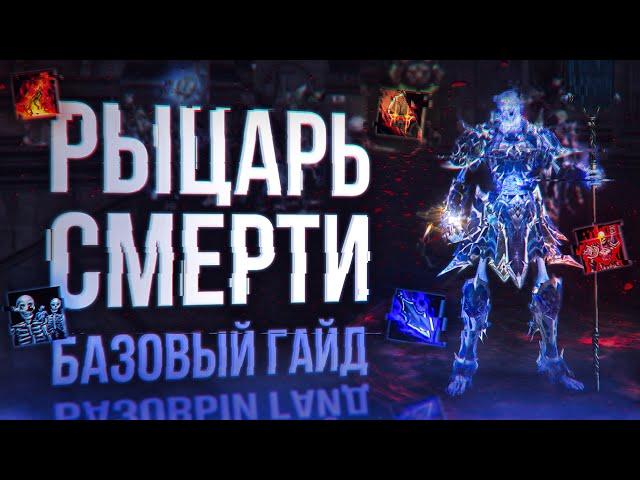 рыцарь смерти ДК базовый гайд | lineage 2 main 2024