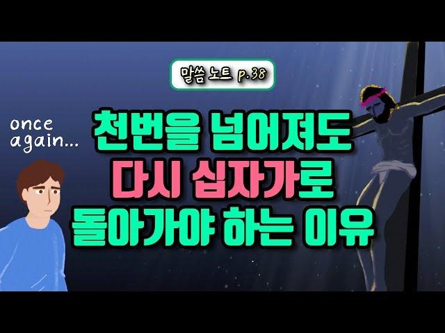 천번을 넘어져도 다시 십자가로 돌아가야 하는 이유 | 조정민목사