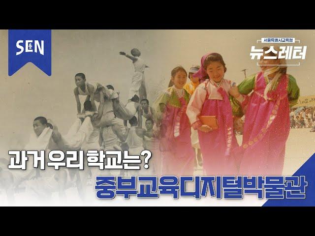 [뉴스레터 EP36] 중부교육디지털박물관ㅣ 뉴스레터 on SENㅣ서울특별시교육청TV