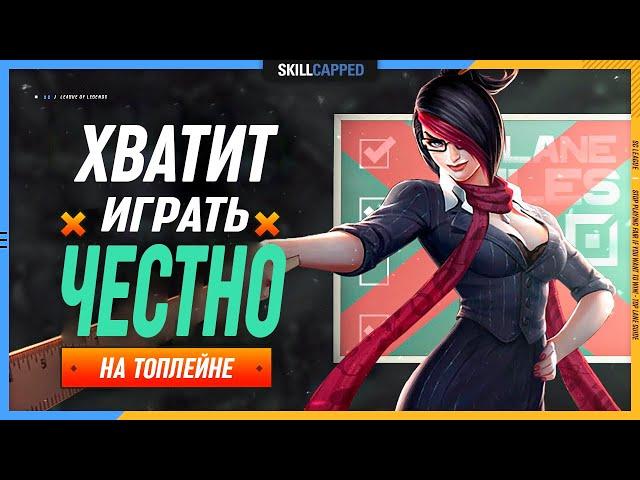 Перестань играть на топлейне честно! League of Legends [Гайд на топ]