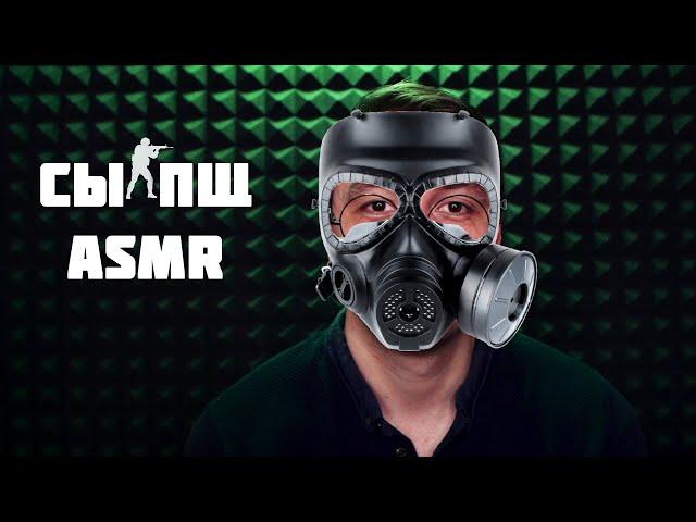 АСМР CS GO