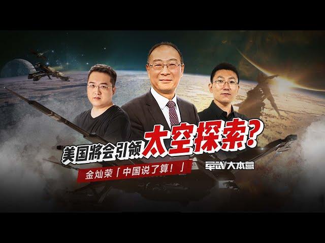 美国将会引领人类的太空探索？ 金灿荣：那还是中国说了算【军武大本营】