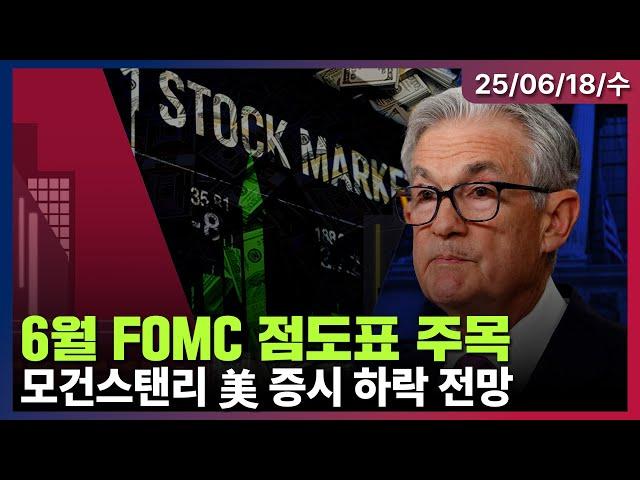 [LIVE] 6월 FOMC 금리발표… 점도표 주목 | 신규 실업수당청구건수 245K…예상 하회 | 구겐하임, 오라클에 월가 최고 목표가 제시 | 미국증시 오프닝 라이브ㅣ06/18