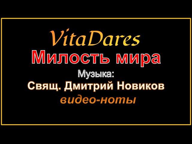 Милость мира, свящ. Дм. Новиков (видео-ноты от ВитаДарес)