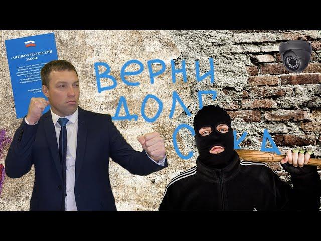 БЕЗЗАКОНИЕ КОЛЛЕКТОРОВ: неработающий закон, и как найти на них управу. Простые советы адвоката
