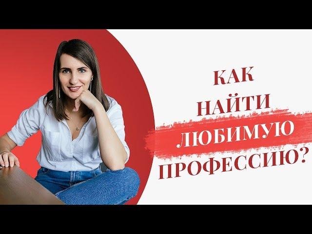 Как найти свою профессию, которую Вы будете любить? | 5 составляющих | Екатерина Новопашина