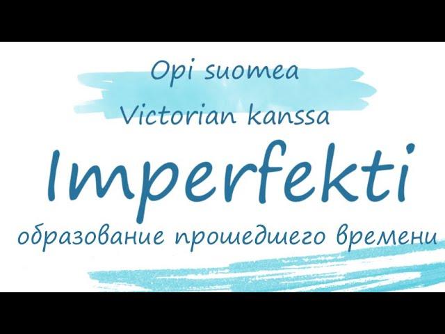 Imperfekti. Образование прошедшего времени в финском языке. Финский язык. Прошедшее время.