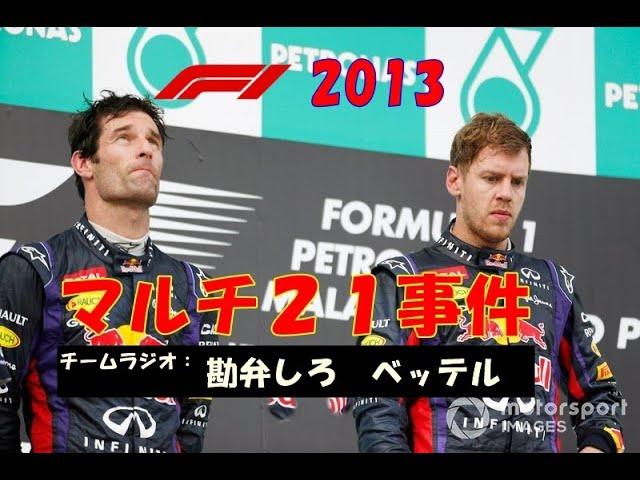 F1 2013　ベッテルvsウェバー【マルチ21事件】マレーシアGP : Vettel vs Webber [Multi 21 Incident] Malaysia GP