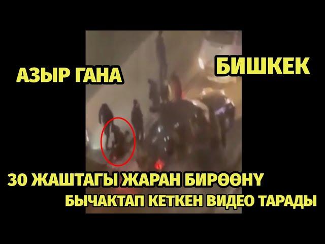 АЗЫР ГАНА ОТУЗ ЖАШТАГЫ ЖАРАН БИРӨӨНҮ БЫЧАКТАП КЕТКЕН ВИДЕО ТАРАДЫ