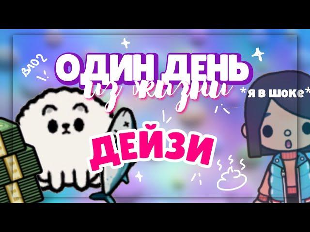  ОДИН ДЕНЬ ИЗ ЖИЗНИ ДЕЙЗИ  День моего питомца в toca life world // Dora Carter