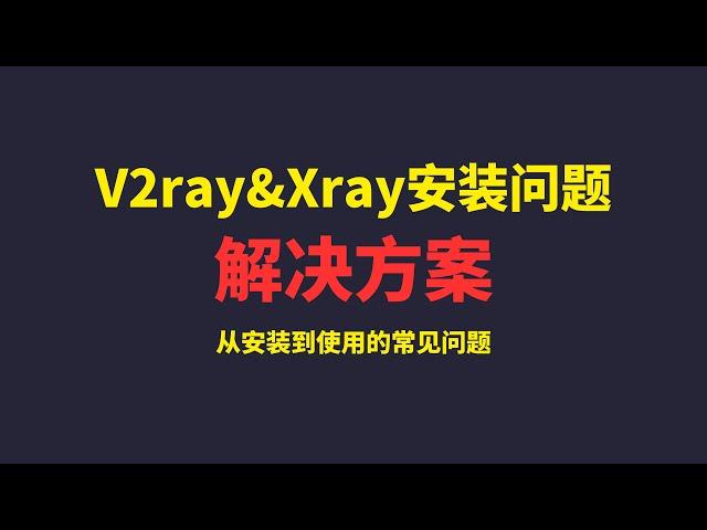 搭建v2ray/xray过程问题解决方案，自检在搭建过程中遇到的各种问题，ping得通连不上|面板打不开|证书申请不了等等问题，让搭建科学上网变得更加简单