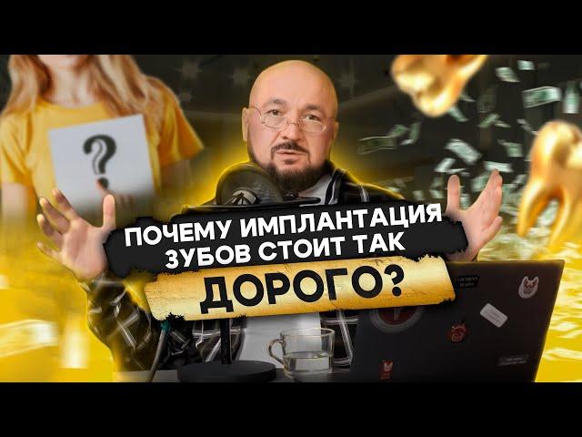 Имплантация зубов: цена. Можно ли сэкономить на имплантации зубов?