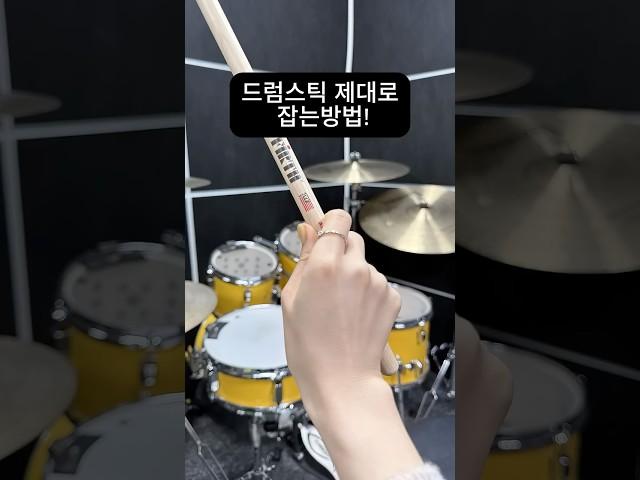 #드럼과스틱 #drums #드럼스틱잡는법 #드럼채 #드럼기초 #드럼기초배우기