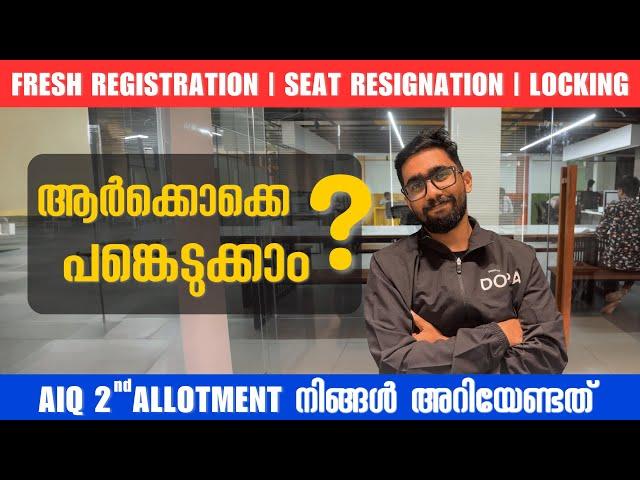 AIQ NEET Round 2 : ആർക്കൊക്കെ അപേക്ഷിക്കാം, പുതിയ രജിസ്ട്രേഷൻ സാധ്യമാണോ? Locking, Fee Refunds & More