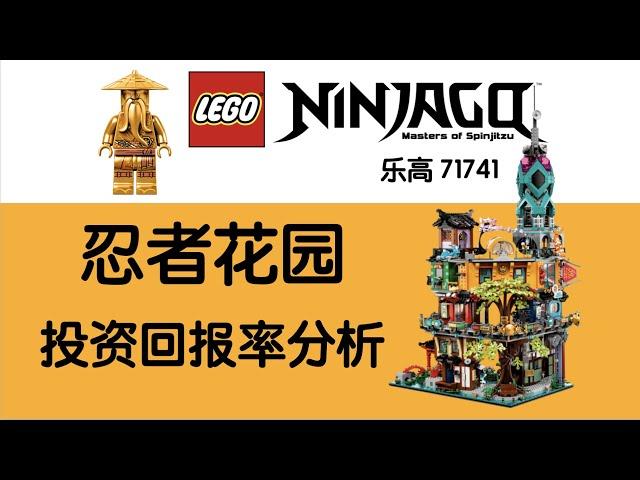 乐高71741幻影忍者城市花园投资回报率分析，LEGO玩家必看 | 奥斯丁