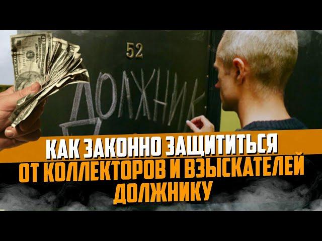 Как законно защититься от коллекторов и взыскателей должнику. Как списать долги 2024