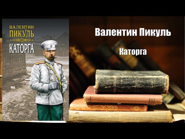 Аудиокнига, История, Каторга - Валентин Пикуль