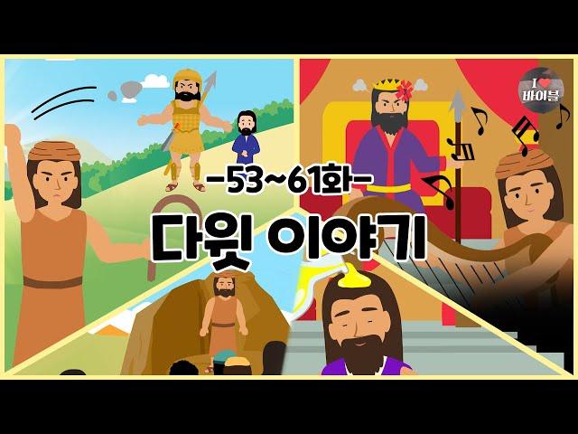 CBS 성경동화, 다윗 이야기 모아보기(53~61화 | 1시간 |수면동화태교초신자 성경통독)