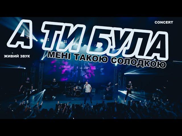 ІЛЛЯ НАЙДА - А ТИ БУЛА (ЖИВИЙ ЗВУК) CONCERT