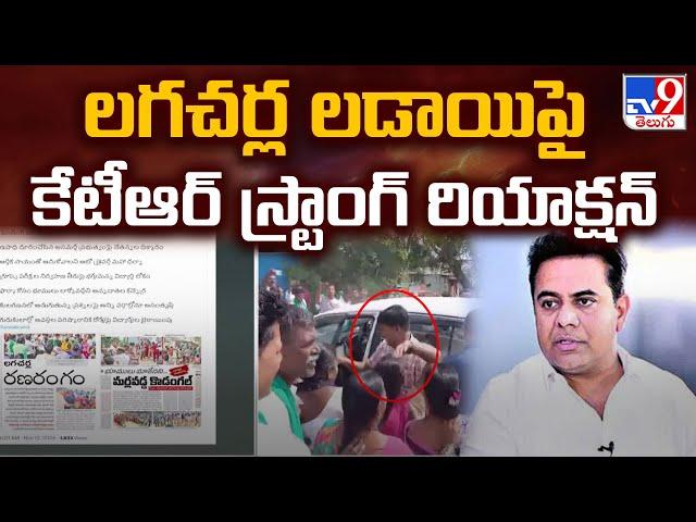 లగచర్ల లడాయిపై కేటీఆర్ స్ట్రాంగ్ రియాక్షన్ | KTR Strong Reaction on Lagacharla Farmers Protest - TV9