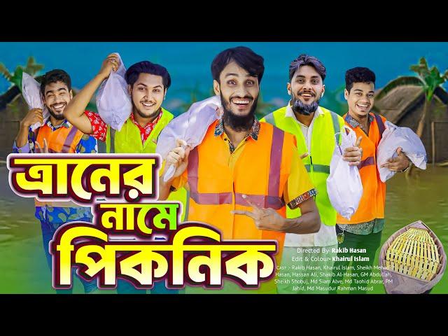 ত্রানের নামে পিকনিক | Bangla Funny Video | Family Entertainment bd | Desi Cid | Bangla Natok