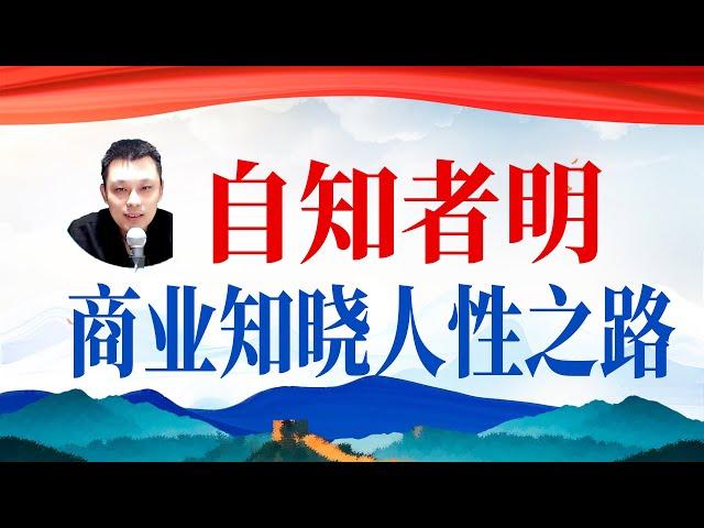 商业是知晓人性必经之路，必须意识到仅靠自己能力是找不到答案的