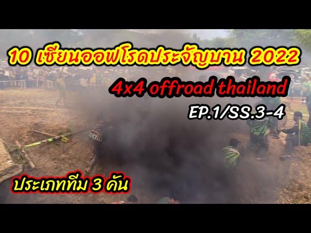 10 เซียนออฟโรดประจัญบาน 2022 | SS 3-4 ประเภททีม วิ่งพร้อมกัน 3 คัน | 4x4 Offroad  Thailand EP1