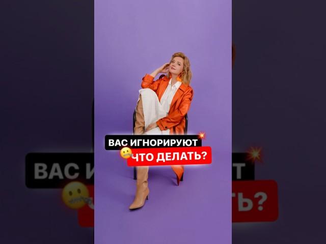 Что делать, если вас игнорируют?  #ольгагрищенко #бизнесигры #переговоры #продажи #техники