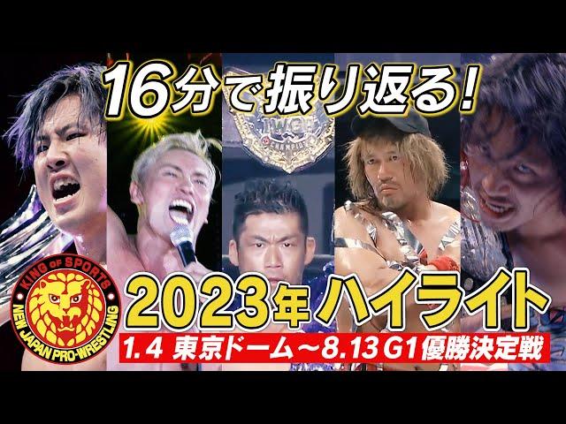 【新日本プロレス】2023年上半期ハイライト【1.4東京ドーム〜G1優勝決定戦】