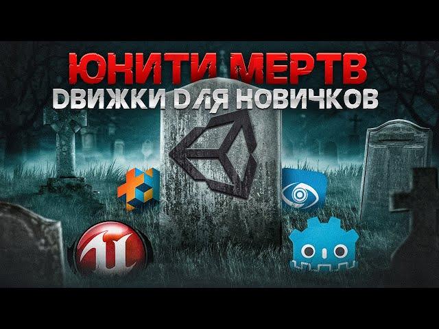 Unity УНИЧТОЖЕН? Лучшие движки для новичков (Unreal Engine/godot/gamemaker)