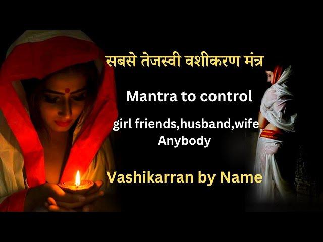 powerful  mantra to control husband/wife: vashikaran to control husband:सबसे  तेजस्वी  सम्मोहन मंत्र