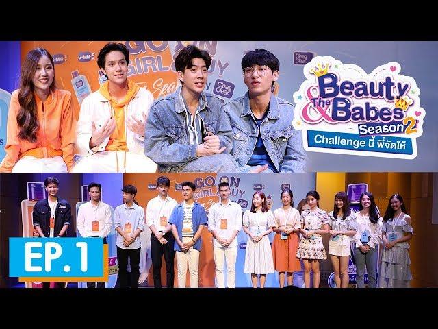 Beauty & The Babes Season 2 Challenge นี้พี่จัดให้ | EP.1 แจ้งเกิดหน้าใหม่