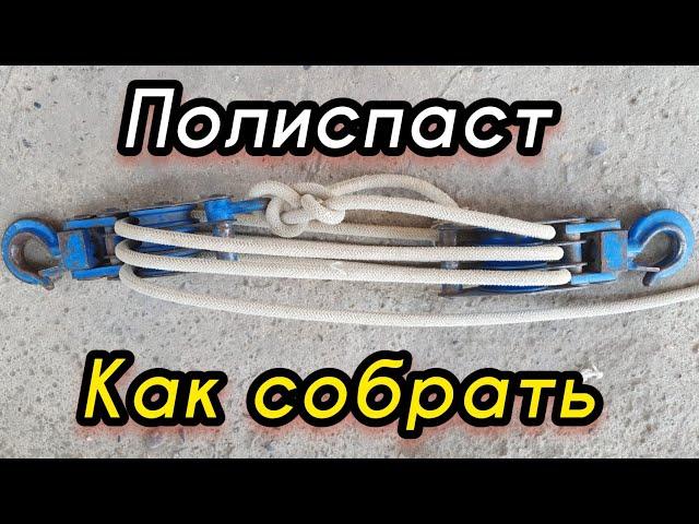 Полиспаст как собрать