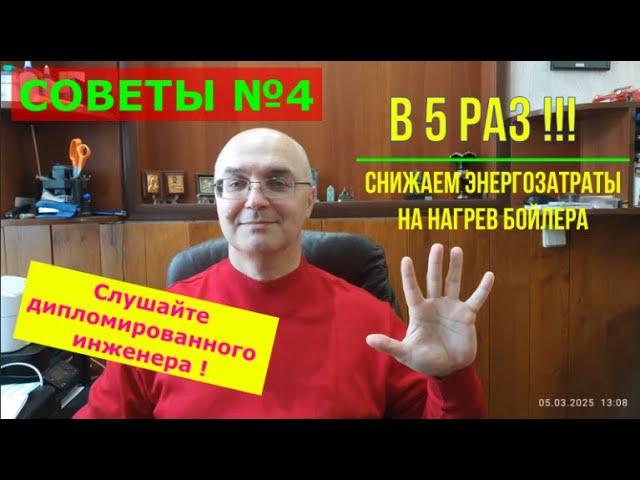Снижаем потребление бойлера в 3-5 раз за 15 минут! Совет №4.
