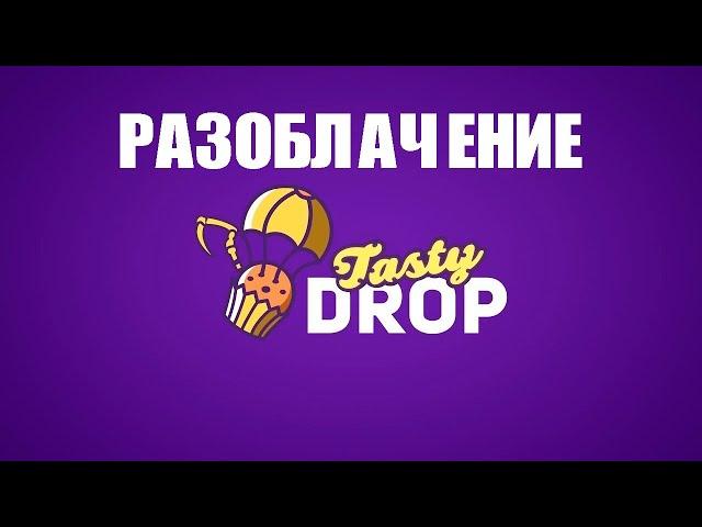 РАЗОБЛАЧЕНИЕ TASTY DROP!!! НЕМНОГО ДОТЫ !!! (#dota2 , #tastydrop #opencase  ) #монтаж