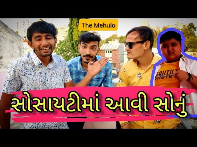 સોસાયટીમાં આવી સોનું | society ma aavi sonu | The Mehulo | તોતો | gujarati comedy