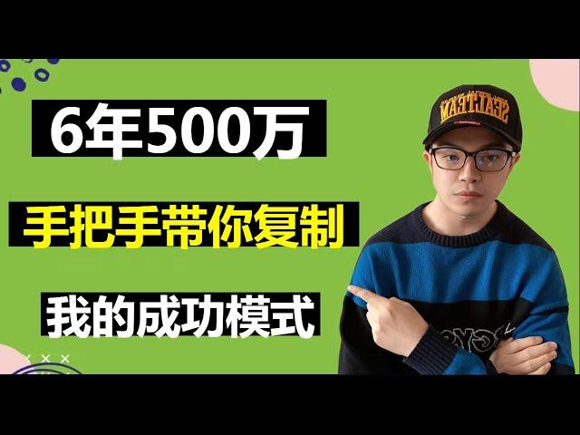 副业赚钱 || 6年500万，手把手带你复制我的成功模式！