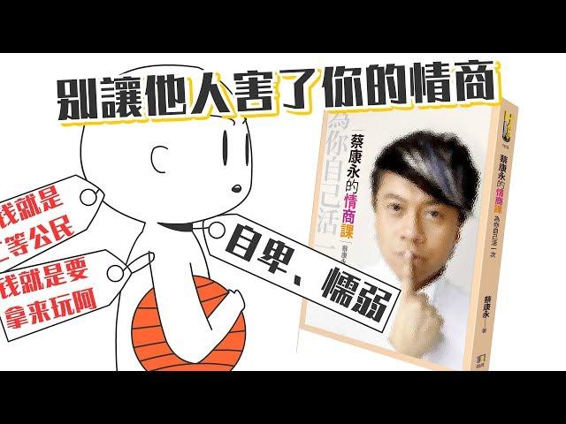 如何擁有高情商《蔡康永的情商課》｜【閱說書#73】｜【閱部客】