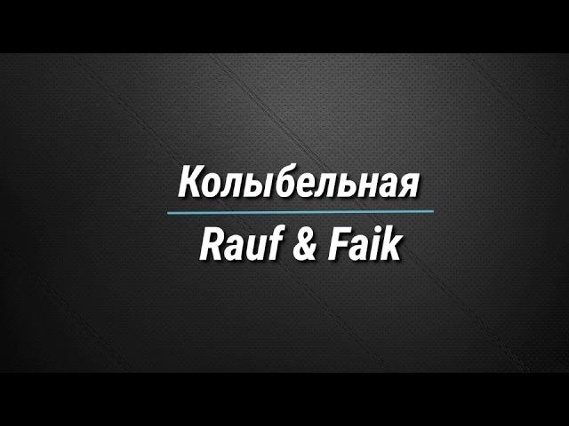 ТЕКСТ Колыбельная - Rauf & Faik