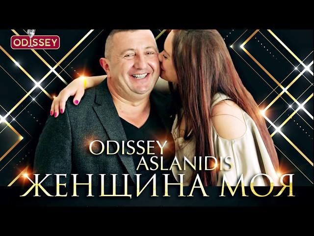 ODISSEY Aslanidis - Женщина моя