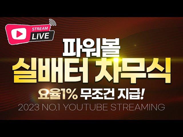 [파워볼 실시간] 2월 17일 동행 EOS 5분 "너 내 이벤트 감당할 수 있겠냐?"