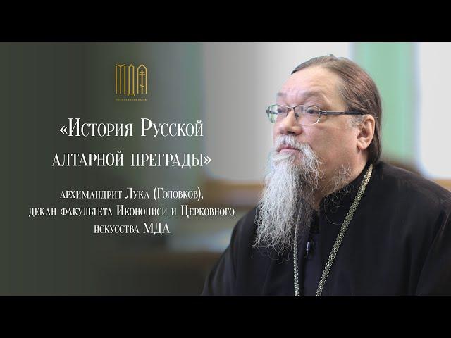 «История Русской алтарной преграды» Курс повышения квалификации