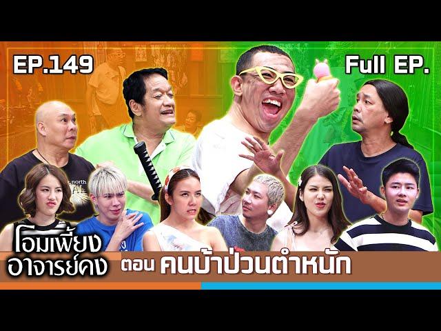 โอมเพี้ยงอาจารย์คง | EP.149 คนบ้าป่วนตำหนัก | 9 พ.ย.67 Full EP