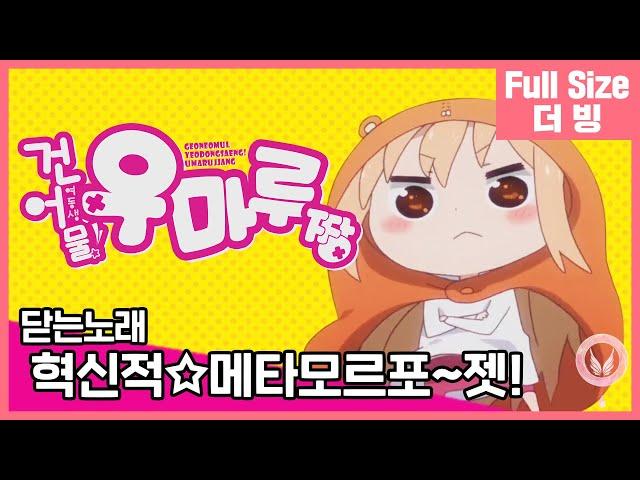 [팀 아리아] 건어물 여동생! 우마루짱 여는 노래 - 혁신적메타모르포~젯! (풀버전)